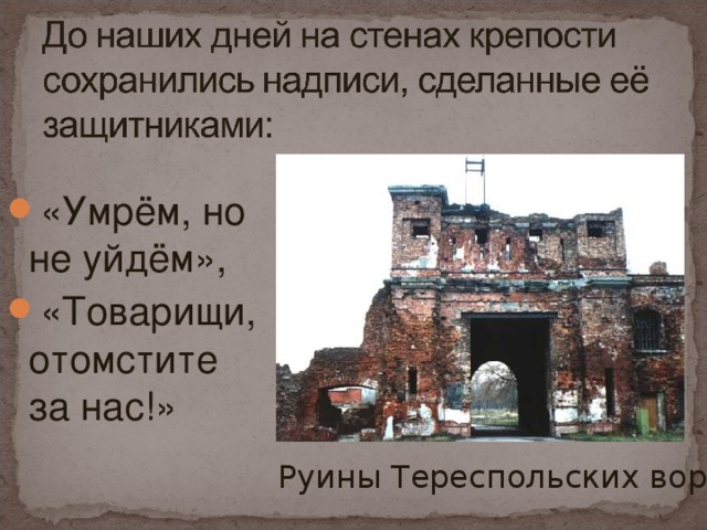 «Умрём, но не уйдём», «Товарищи, отомстите за нас!»