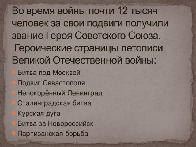 Битва под Москвой Подвиг Севастополя Непокорённый Ленинград Сталинградская битва Курская дуга Битва за Новороссийск Партизанская борьба