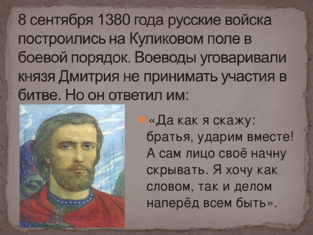 «Да как я скажу: братья, ударим вместе! А сам лицо своё начну скрывать. Я хочу как словом, так и делом наперёд всем быть».