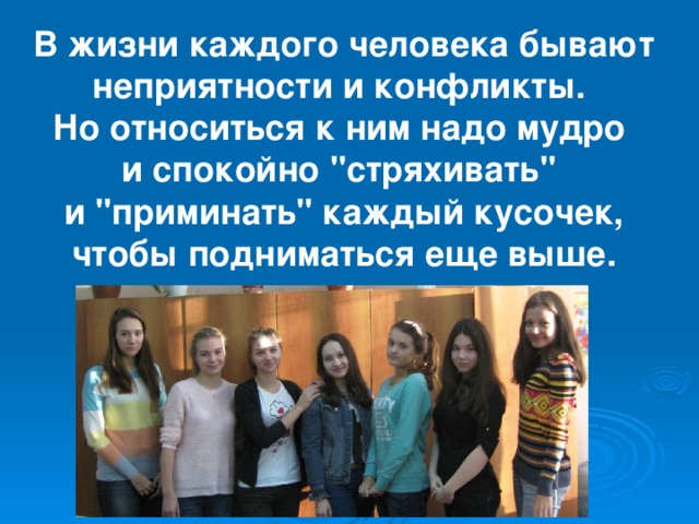 В жизни каждого человека бывают неприятности и конфликты. Но относиться к ним надо мудро и спокойно 