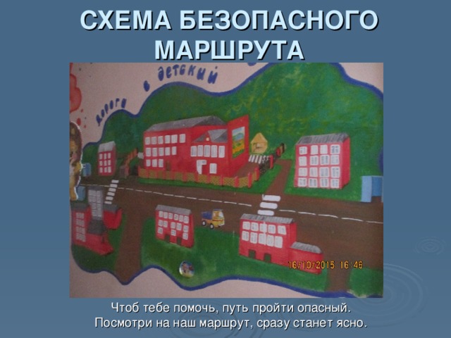 СХЕМА БЕЗОПАСНОГО МАРШРУТА Чтоб тебе помочь, путь пройти опасный.  Посмотри на наш маршрут, сразу станет ясно. 
