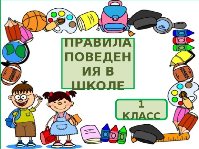 ПРАВИЛА ПОВЕДЕНИЯ В ШКОЛЕ 1 КЛАСС