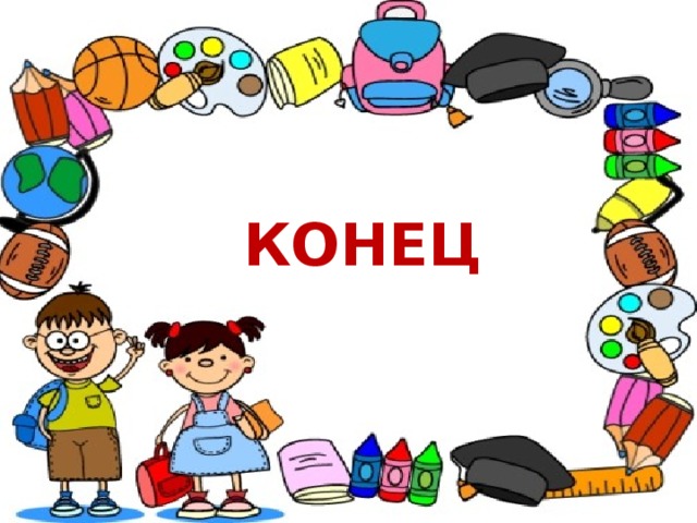 КОНЕЦ