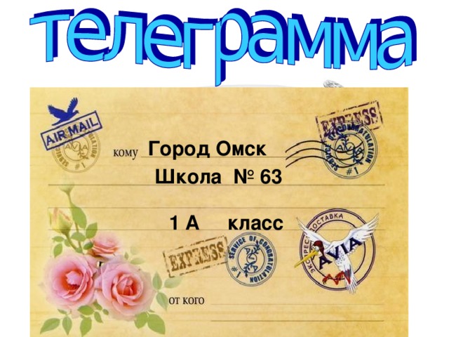 Город Омск Еду. Встречайте. Школа № 63 1 А класс
