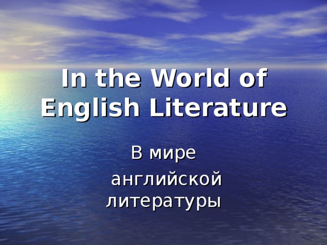 In the World of English Literature В мире  английской литературы 