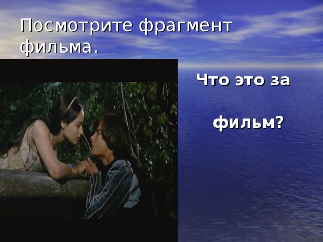 Посмотрите фрагмент фильма.  Что это за  фильм? 