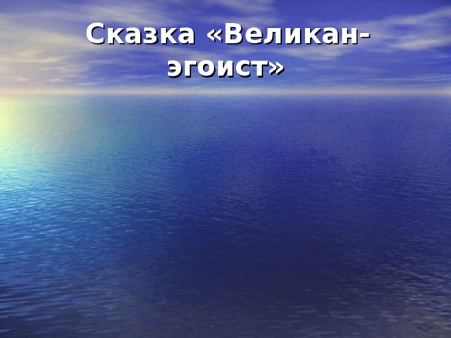  Сказка «Великан-эгоист» 