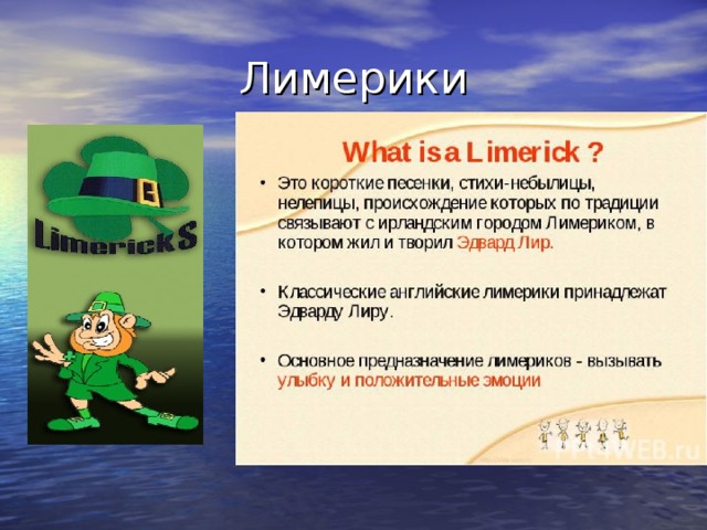 Лимерики 