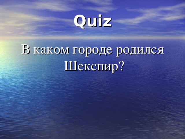 Quiz В каком городе родился Шекспир? 