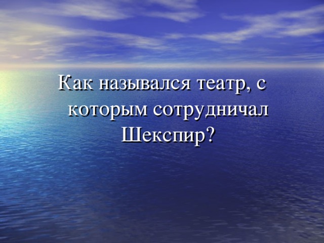 Как назывался театр, с которым сотрудничал Шекспир? 