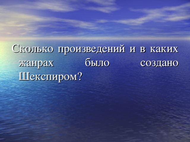Сколько произведений и в каких жанрах было создано Шекспиром? 