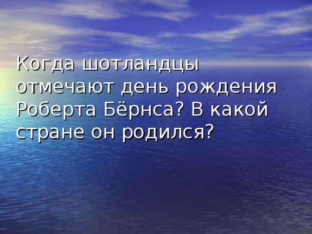 Когда шотландцы отмечают день рождения Роберта Бёрнса? В какой стране он родился? 