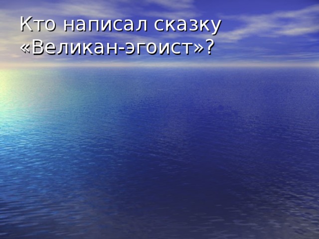 Кто написал сказку «Великан-эгоист»? 