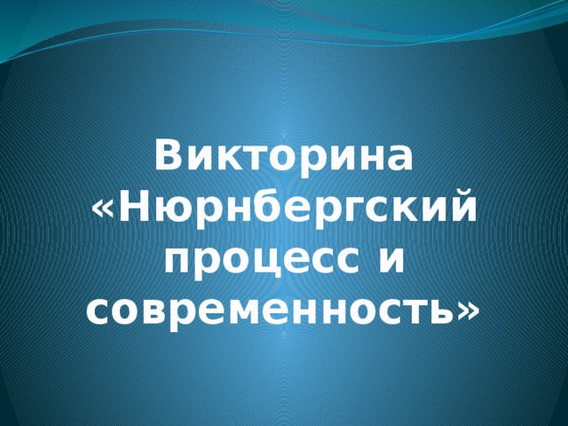 Викторина «Нюрнбергский процесс и современность» 
