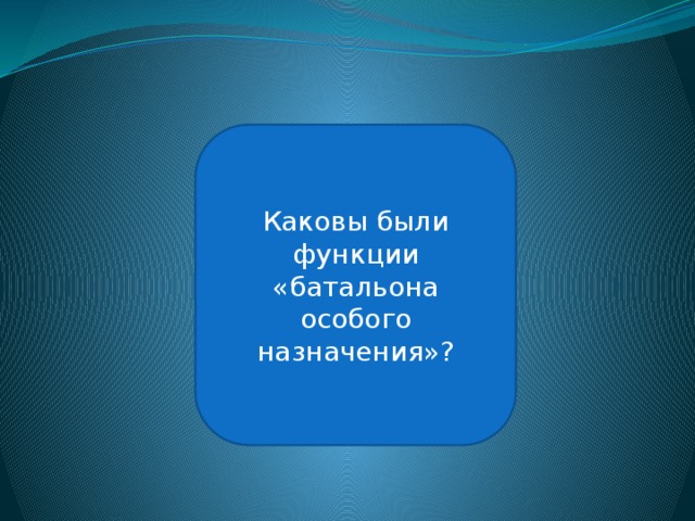 Следуя за передовыми частями вермахта, грабил музеи и библиотеки оккупированных территорий Каковы были функции «батальона особого назначения»? 