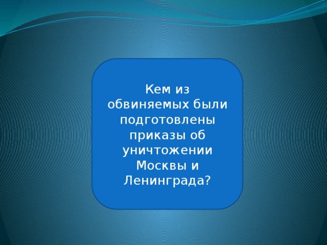 Альфред Иодль Кем из обвиняемых были подготовлены приказы об уничтожении Москвы и Ленинграда? 