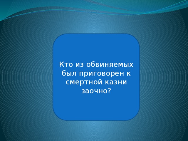 Борман Кто из обвиняемых был приговорен к смертной казни заочно? 