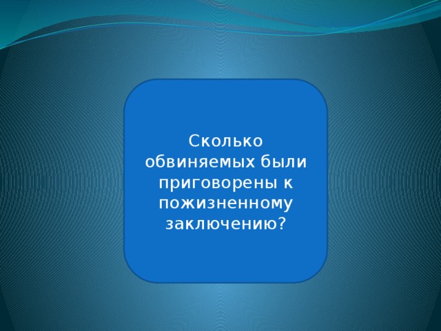 Трое Сколько обвиняемых были приговорены к пожизненному заключению? 
