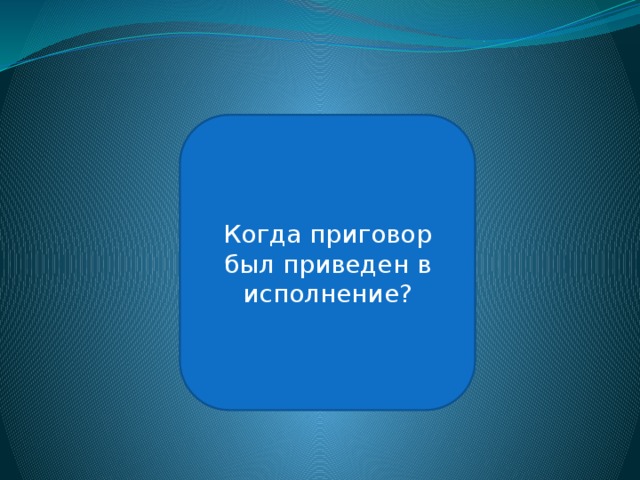 16 октября 1946 года Когда приговор был приведен в исполнение? 