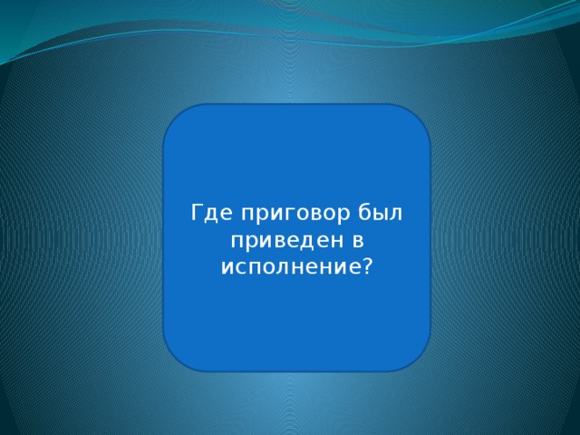 На территории Нюрнбергской каторжной тюрьмы Где приговор был приведен в исполнение? 