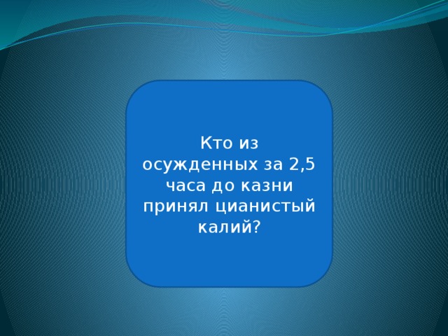 Герман Геринг Кто из осужденных за 2,5 часа до казни принял цианистый калий? 