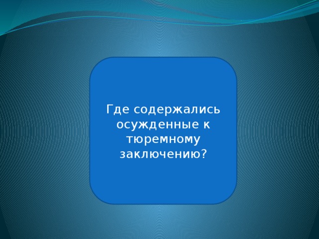 В тюрьме для военных преступников Шпандау Где содержались осужденные к тюремному заключению? 
