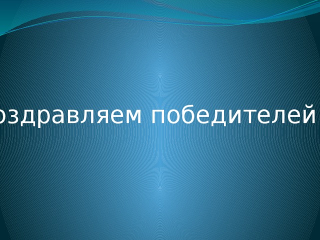 Поздравляем победителей!!! 
