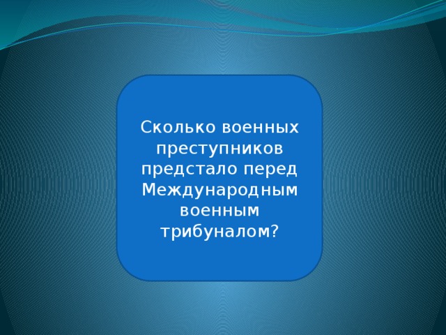 21 военный преступник Сколько военных преступников предстало перед Международным военным трибуналом? 