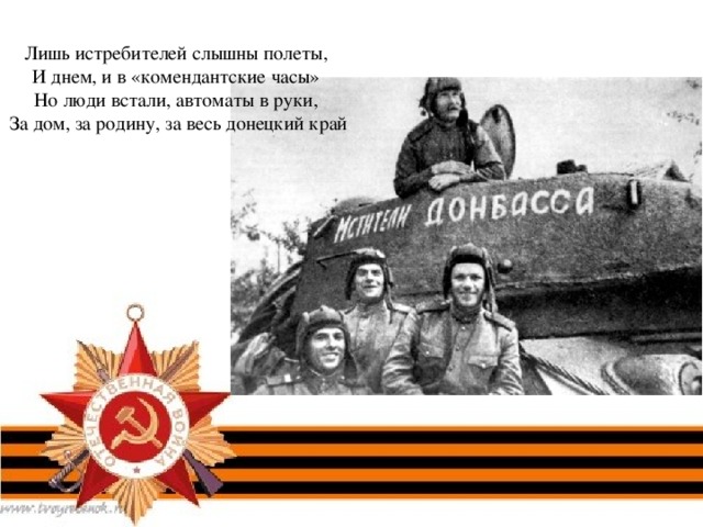 Лишь истребителей слышны полеты,  И днем, и в «комендантские часы»  Но люди встали, автоматы в руки,  За дом, за родину, за весь донецкий край   