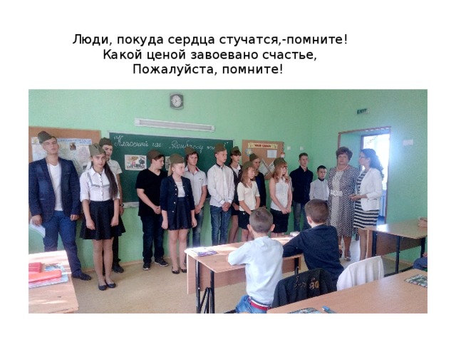 Люди, покуда сердца стучатся,-помните!  Какой ценой завоевано счастье,  Пожалуйста, помните!   