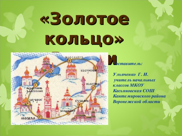 Рисунок золотое кольцо россии 3 класс. Проект город золотого кольца России 3 класс окружающий мир.