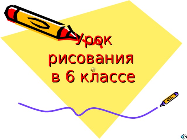 Урок рисования  в 6 классе 