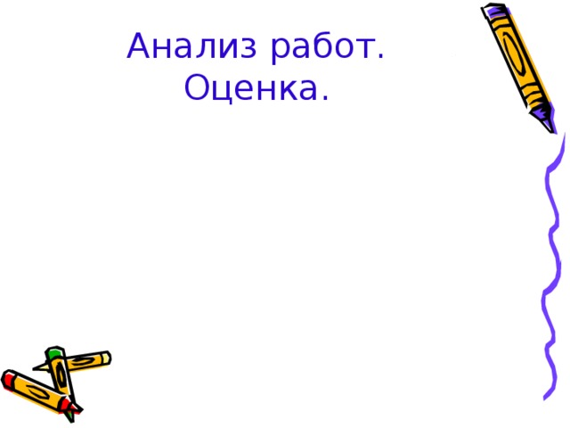 Анализ работ. Оценка. 