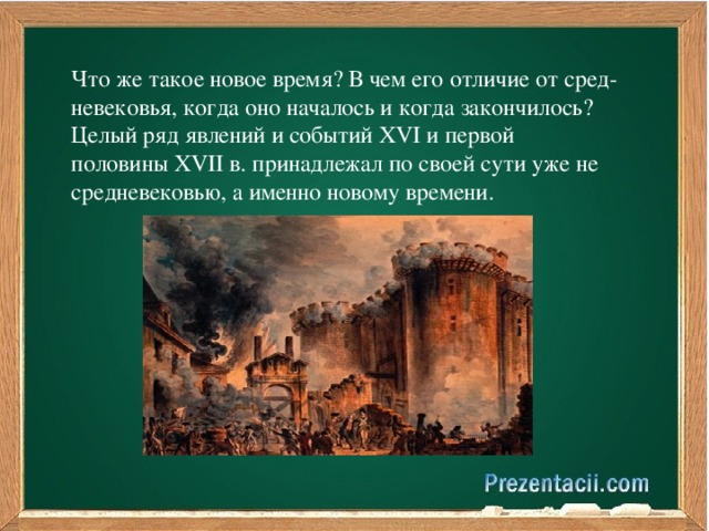 Что же такое новое время? В чем его отличие от сред­невековья, когда оно началось и когда закончилось? Целый ряд явлений и событий XVI и первой половины XVII в. принадлежал по своей сути уже не средневековью, а именно новому времени.