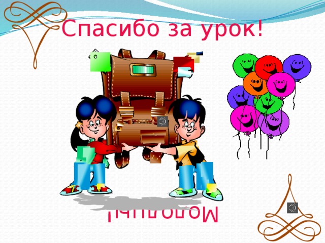 Спасибо за урок! Молодцы! 