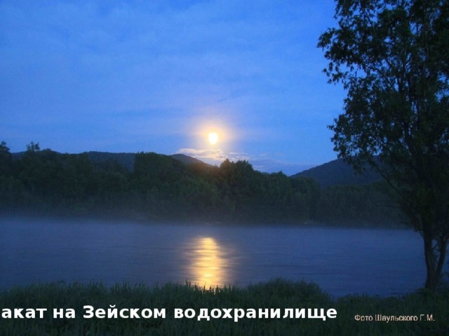 Закат на Зейском водохранилище 