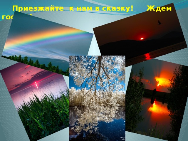  Приезжайте к нам в сказку! Ждем гостей! 