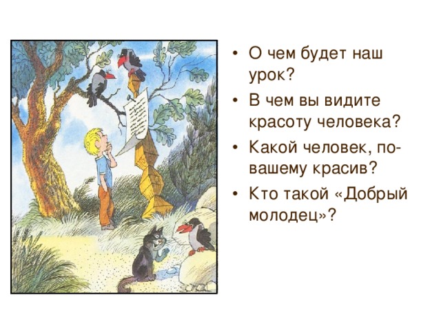 О чем будет наш урок? В чем вы видите красоту человека? Какой человек, по-вашему красив? Кто такой «Добрый молодец»? 