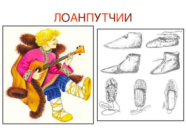 Л О А Н П У Т Ч И И 