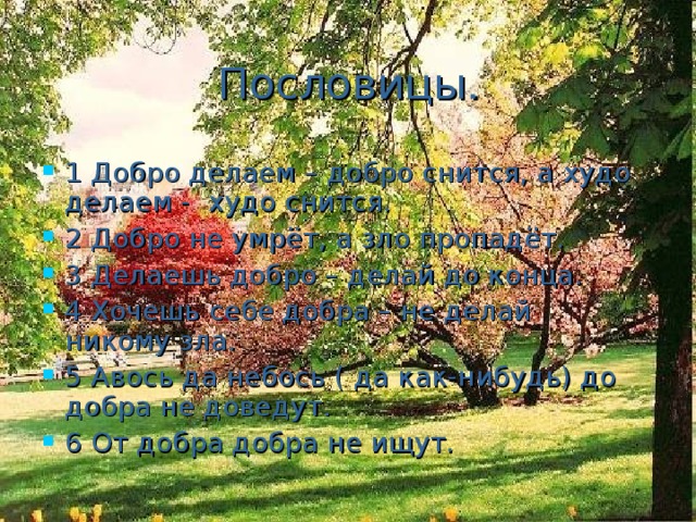 Пословицы .