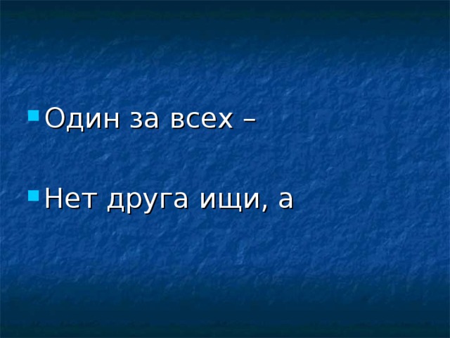 Один за всех –  Нет друга ищи, а