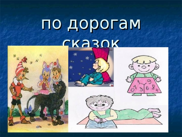 по дорогам сказок