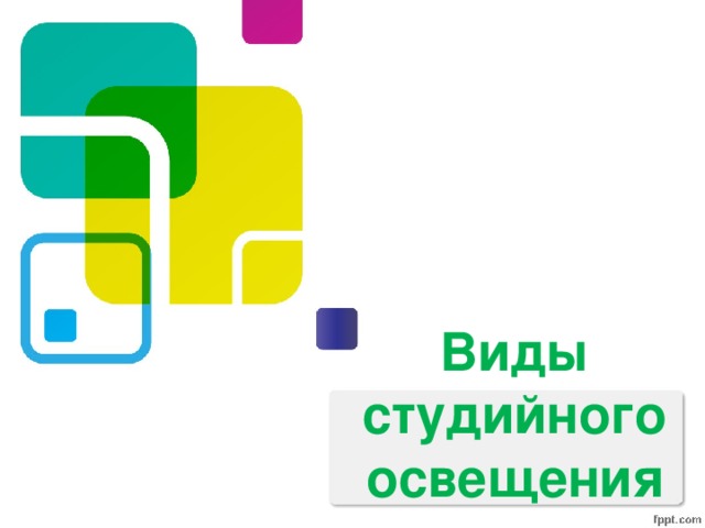Виды студийного освещения 