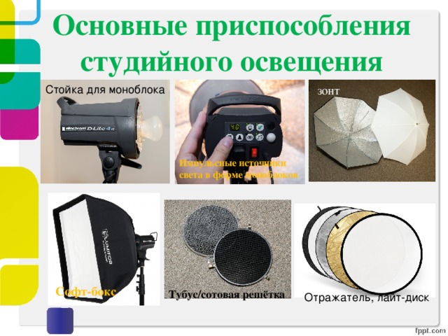Основные приспособления студийного освещения Стойка для моноблока зонт Импульсные источники света в форме моноблоков Софт-бокс Тубус/сотовая решётка Отражатель, лайт-диск 