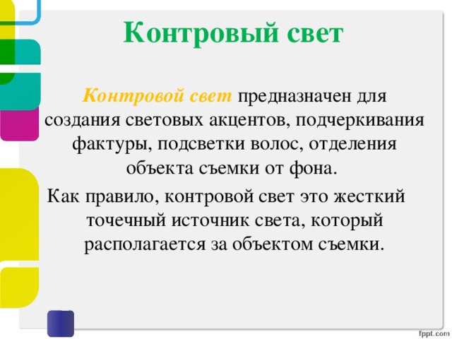 Контровый свет    Контровой свет предназначен для создания световых акцентов, подчеркивания фактуры, подсветки волос, отделения объекта съемки от фона. Как правило, контровой свет это жесткий точечный источник света, который располагается за объектом съемки. 