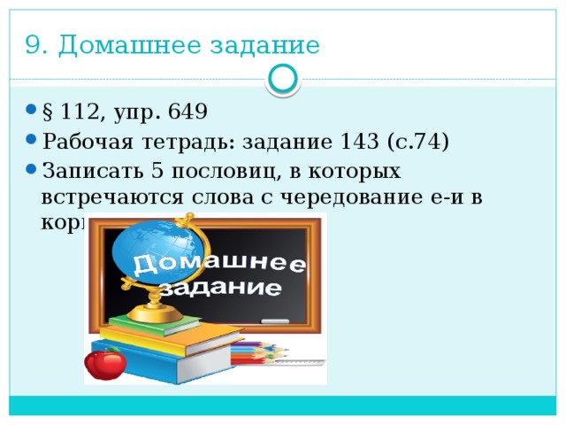 9. Домашнее задание