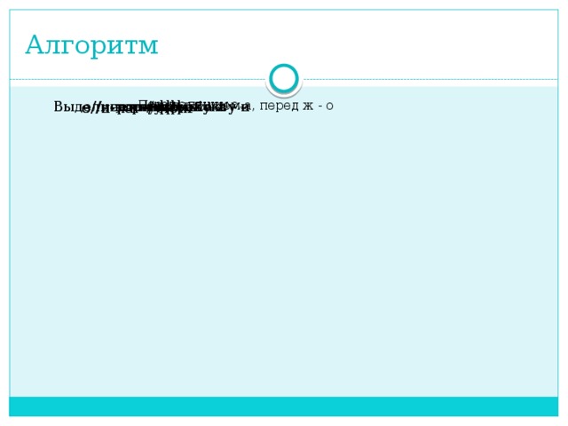 Алгоритм Выдели корень. е//и есть суффикс а пишем букву и нет суффикса а пишем букву е о//а – рос-/- Перед с пишем о, -лаг-/-лож- Перед г пишем а, перед ж - о