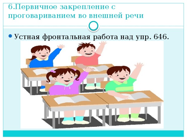 6.Первичное закрепление с проговариванием во внешней речи