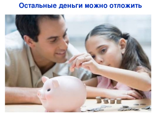 Остальные деньги можно отложить 