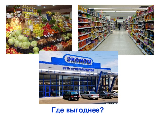 Где выгоднее? 